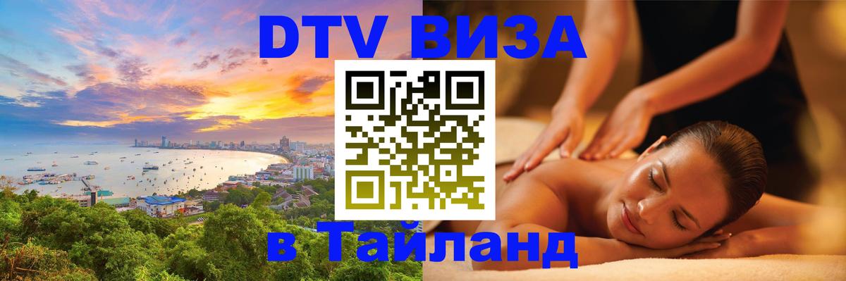 Стоимость и условия DTV визы — оформление в Таиланд под ключ - 