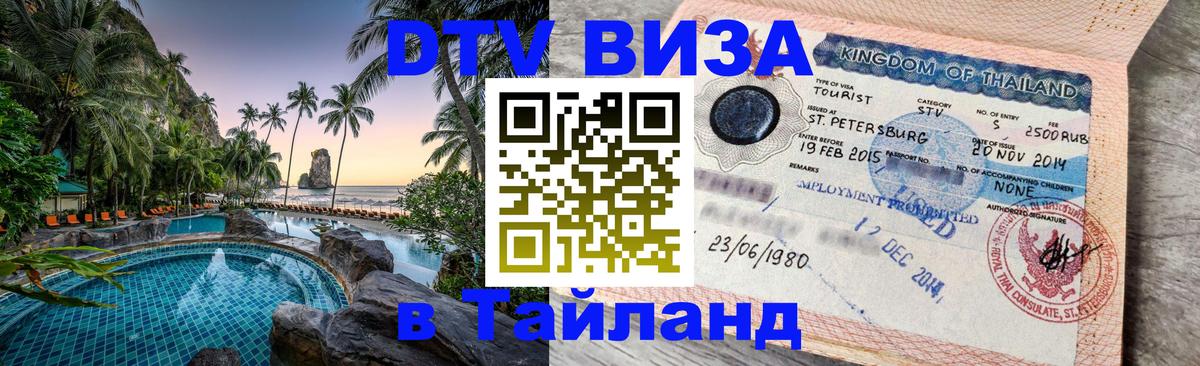 Стоимость и условия DTV визы — оформление в Таиланд под ключ - Стерлитамак 