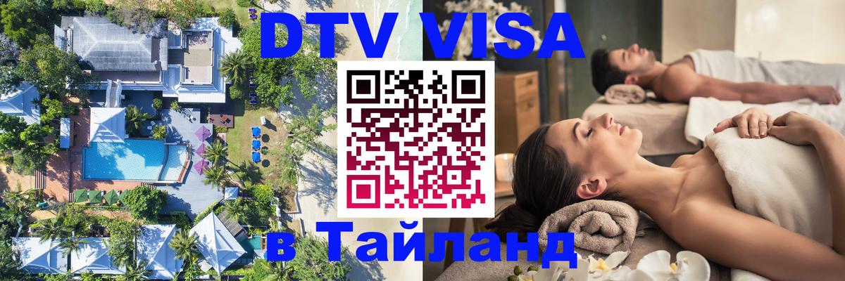 Как сделать DTV визу в Тайланд Стерлитамак 