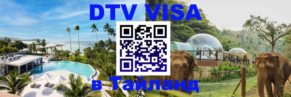 DTV виза Тайланд 